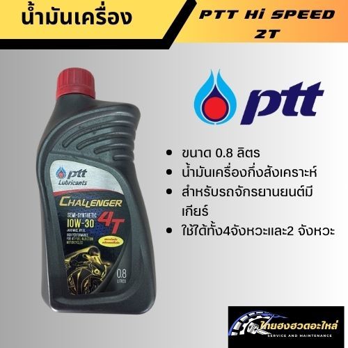 น้ำมันเครื่องมอเตอร์ไซค์ CHALLENGER 4T 10W-40 กึ่งสังเคราะห์
