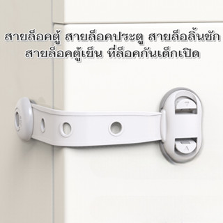 สายล็อคตู้ สายล็อคประตู สายล็อลิ้นชัก สายล็อคตู้เย็น ที่ล็อค…