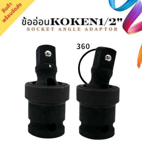 ข้ออ่อนKOKEN1/2" Socket Angle Adaptor
