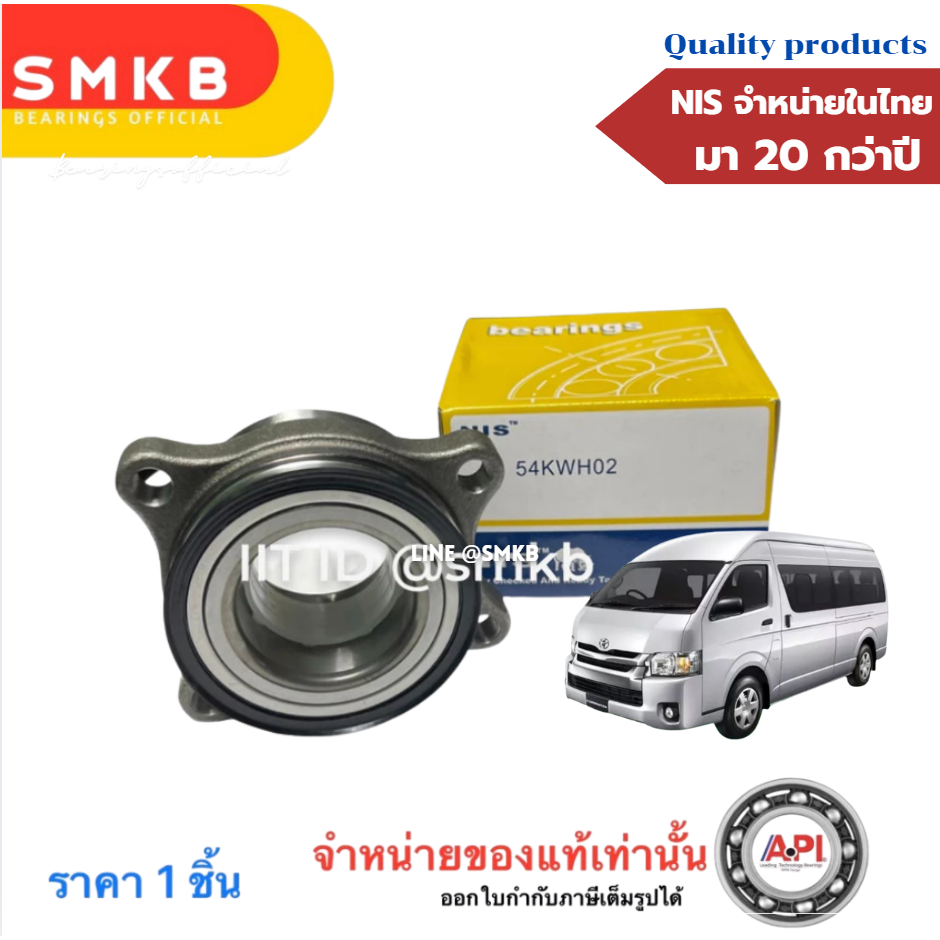 NIS ลูกปืนล้อ โตโยต้า รถตู้ คอมมูเตอร์ หลังคาสูง Hiace KDH202, KDH222, KDH223 ปี 2005-2018 54KWH02