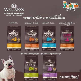 Wellness core Dry Dog Food 9.98-11.8kg อาหารสุนัขเกรดพรีเมี่ยม (Fก)