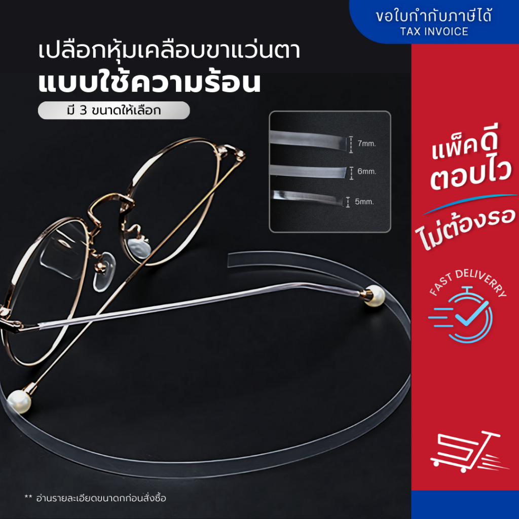 ปลอกหุ้มเคลือบขาแว่นกันลื่นสีใส แบบใช้ความร้อน มี 3 ขนาดให้เลือก