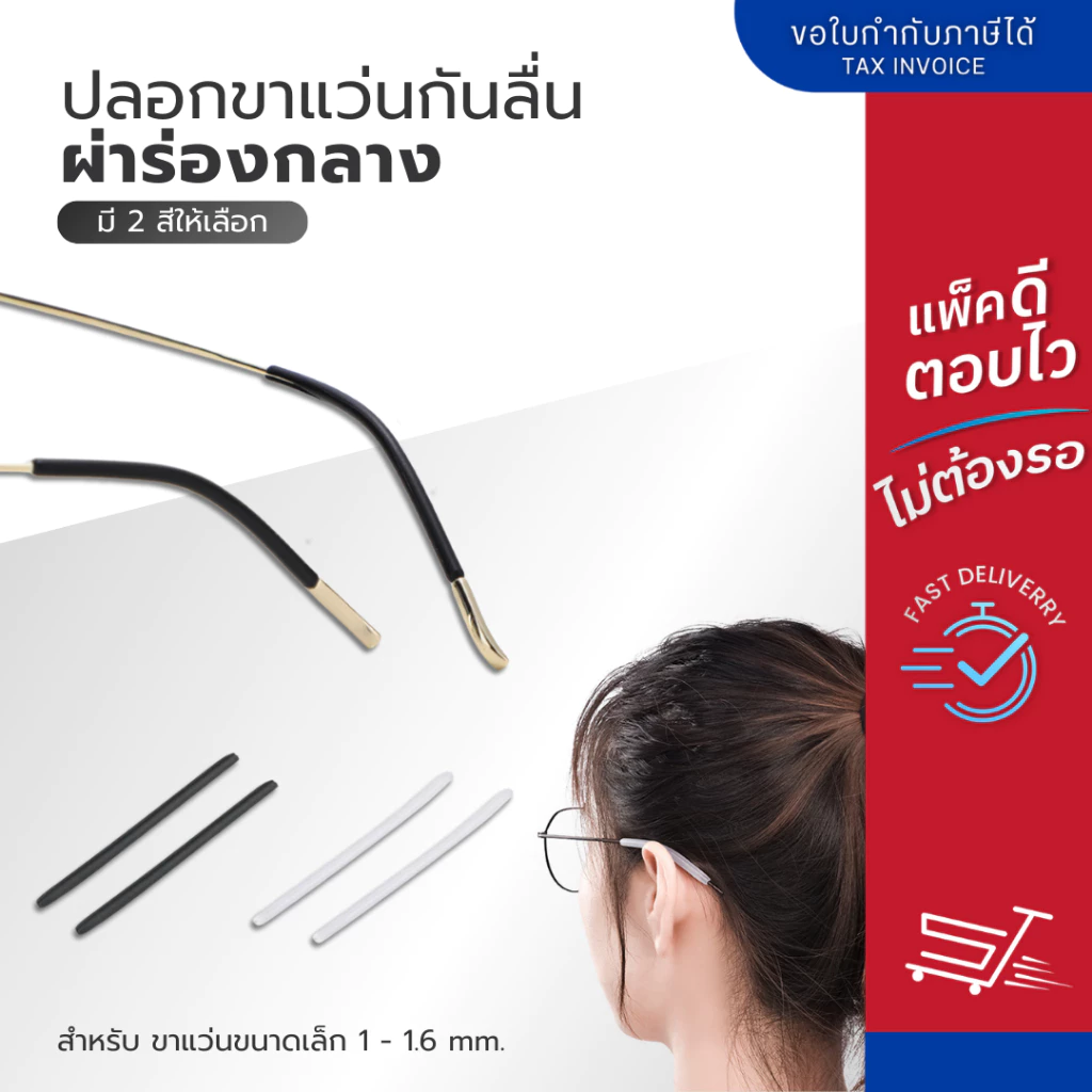 ปลอกขาแว่นกันลื่น ผ่าร่องกลาง วัสดุซิลิโคน สำหรับขาแว่นขนาดเล็ก 1 - 1.6 mm. มี 2 สีให้เลือก ขาว-ดำ