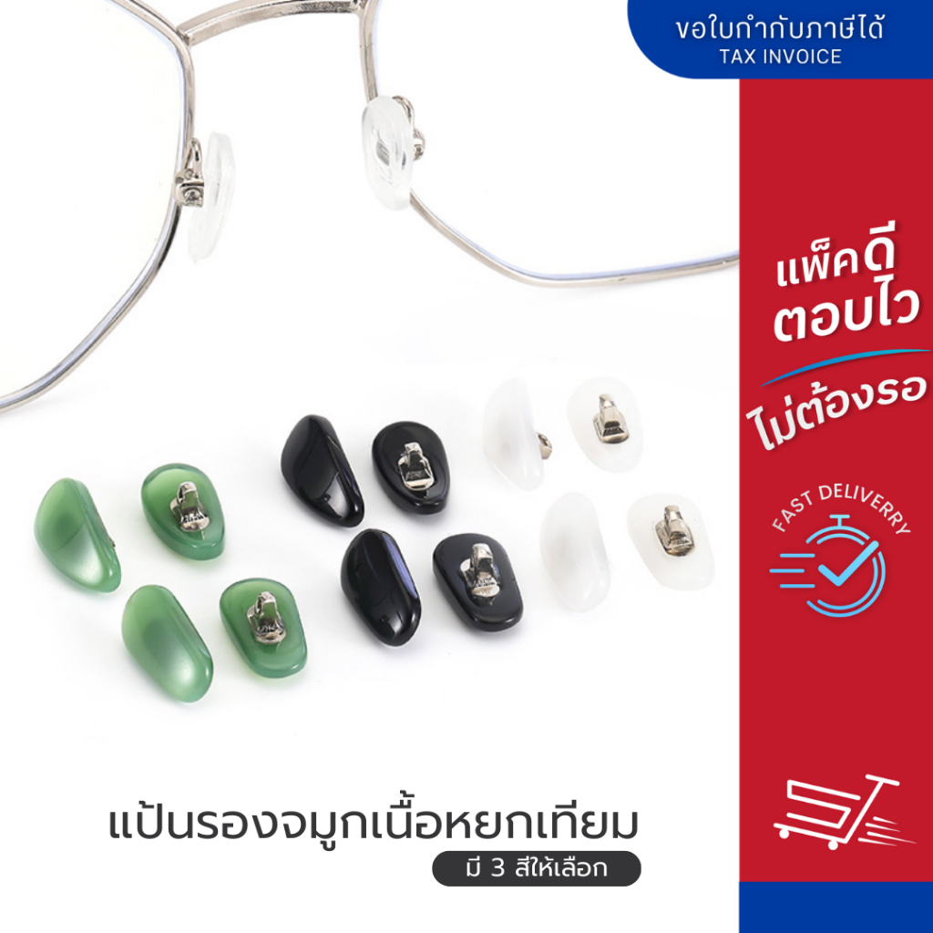 แป้นรองจมูกแว่นตา หยกเทียม แป้นแว่นตา แป้นรองจมูก น้ำหนักเบา มี 3 สี