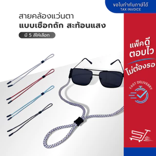 สายคล้องแว่นตา แบบเชือกไนลอน ลายทูโทน ปรับได้ สายคล้องแว่น มี 4 สี