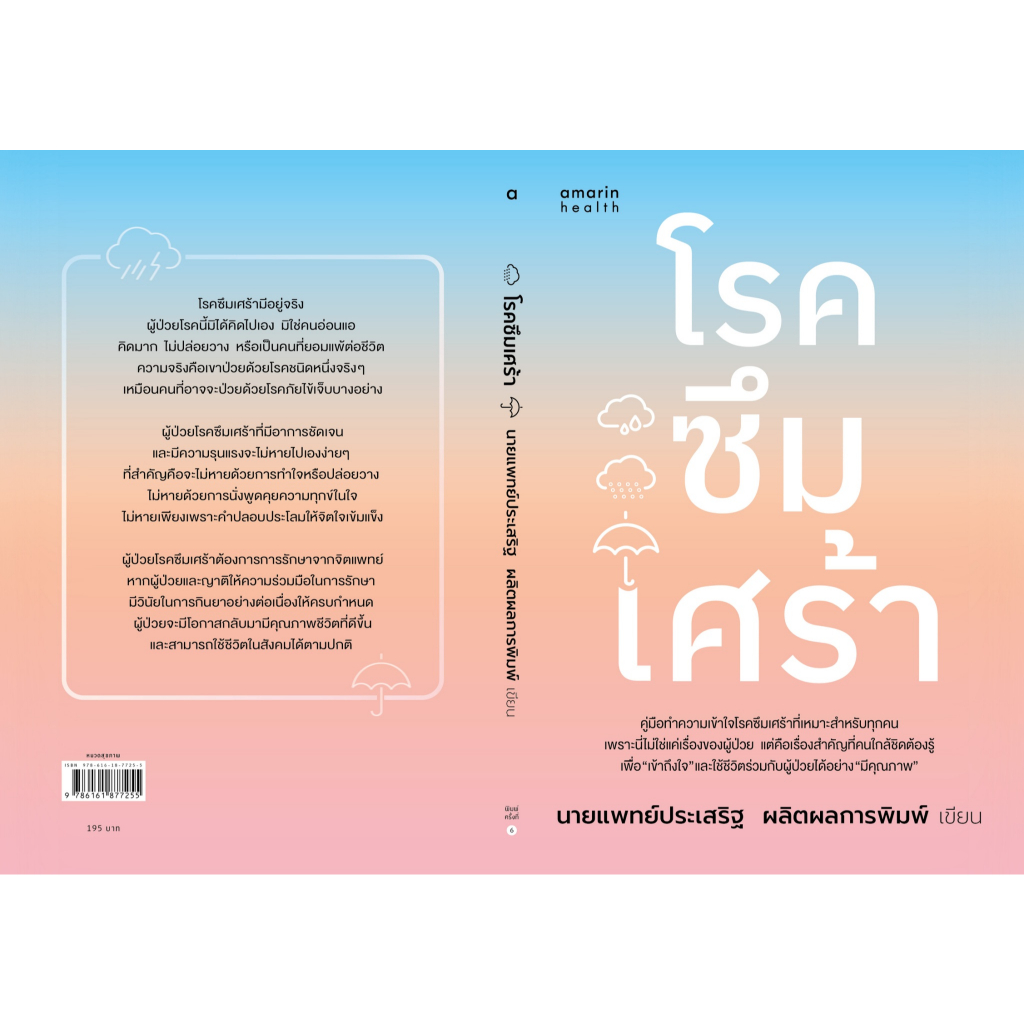หนังสือเรื่อง โรคซึมเศร้า (ฉบับปรับปรุง):นพ.ประเสริฐ รูปที่ 2