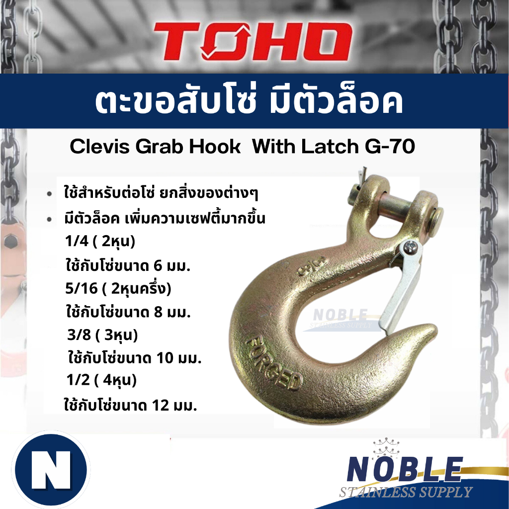 TOHO ตะขอเหล็กเกี่ยวโซ่ มีตัวล็อค G70 ขนาด 1/4”, 5/16”, 3/8” ,1/2"