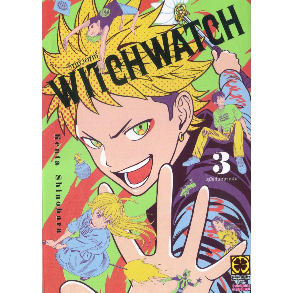 พร้อมส่ง WITCH WATCH 3#Kenta Shinohara#การ์ตูน#Kenta Shinohara#รักพิมพ์