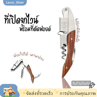 ที่เปิดขวด เกลียวไวน์ที่เปิดขวดมืออาชีพและเครื่องตัดฟอยล์ขวดสแตนเลสสามารถ น้ํายาล้าง สําหรับครัวเครื่องมือ