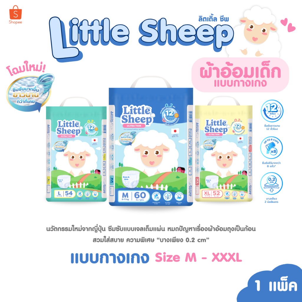( 1 แพ็ค ) แพมเพิสเด็กพรีเมียม Little Sheep ลิตเติ้ล ชีพ  ผ้าอ้อมเด็กแบบกางเกง Size M-XXXL