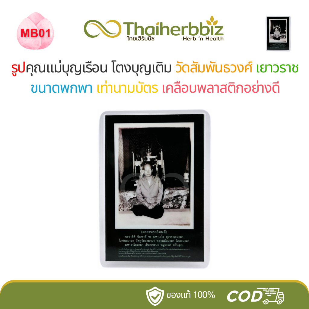 MB01 รูปคุณแม่บุญเรือน โตงบุญเติม วัดสัมพันธวงศ์ เยาวราช ขนาดพกพา เท่านามบัตร เคลือบพลาสติกอย่างดี