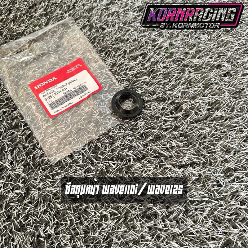 ซีลกันฝุ่นดุมหน้าเวฟ100s/110i/125/ดรีม110i แท้ศูนย์ 91251-KPH-901