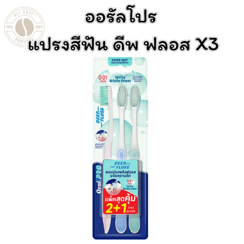 ออรัลโปร แปรงสีฟัน ดีพ ฟลอส X3