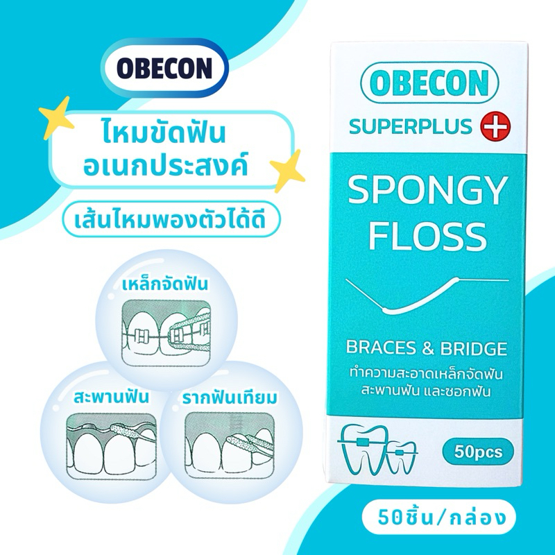 OBECON Superplus Floss ซูปเปอร์พลัสฟลอส ไหมขัดฟันสำหรับคนจัดฟัน สะพานฟัน รากฟันเทียม 1 กล่อง 50 ชิ้น