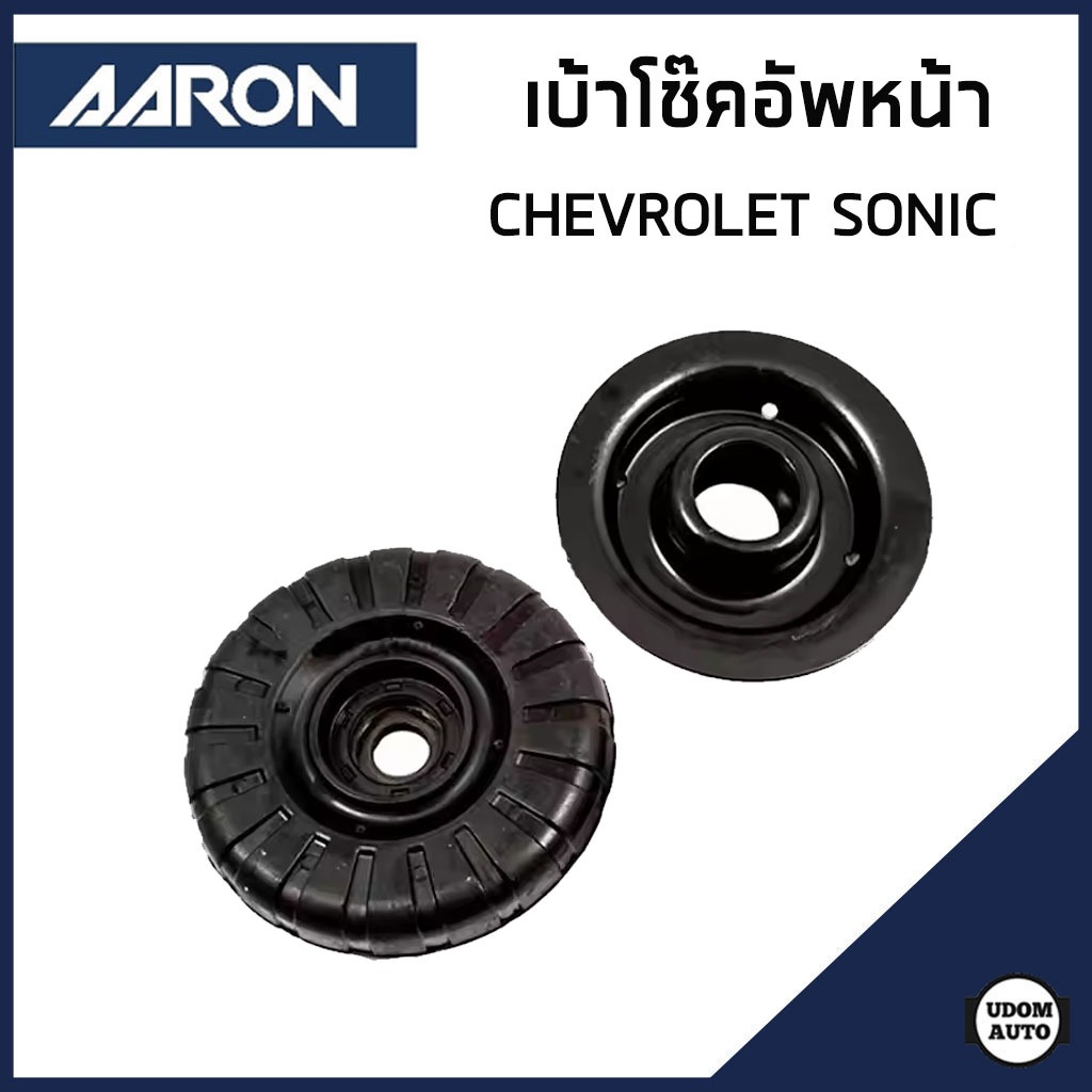 CHEVROLET SONIC เบ้าโช๊คอัพหน้า / เบ้าโช๊คอัพหลัง เชฟโรเลต โซนิค / 95227628 , 96853909 , 96853910 / 