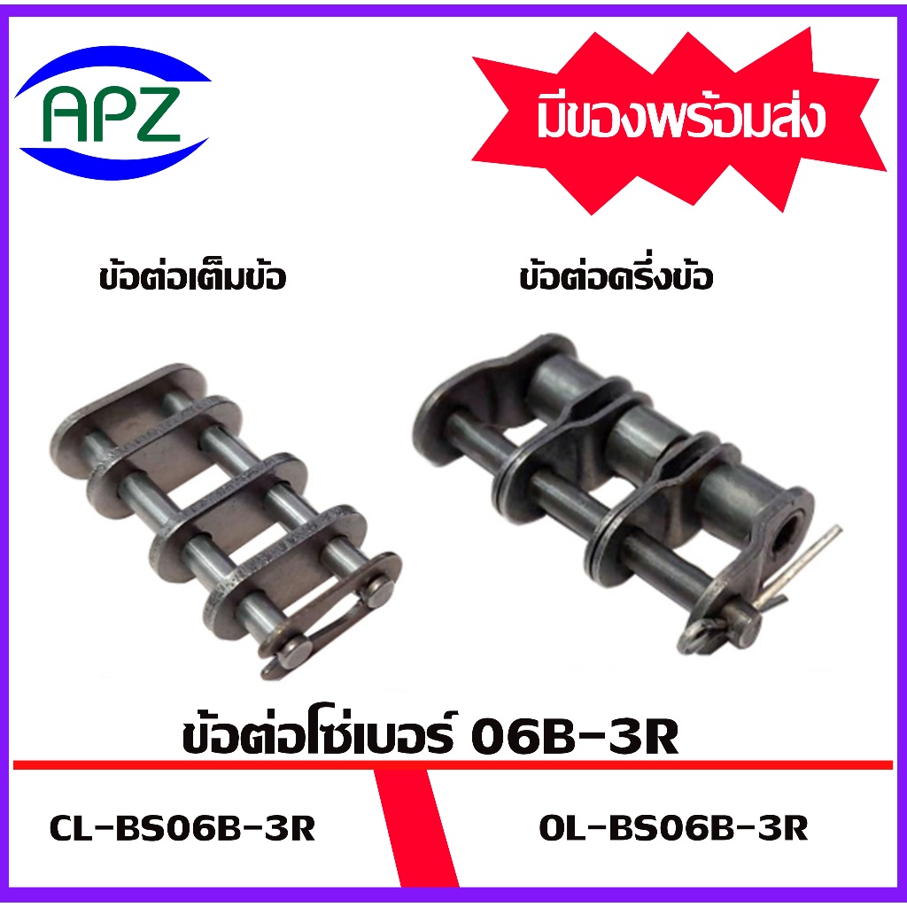 ข้อต่อโซ่เหล็ก BS06B-3R ข้อต่อโซ่3แถว ข้อต่อเต็มข้อ ข้อต่อครึ่งข้อ Roller chain ข้อต่อโซ่ 3 ชั้น CL-