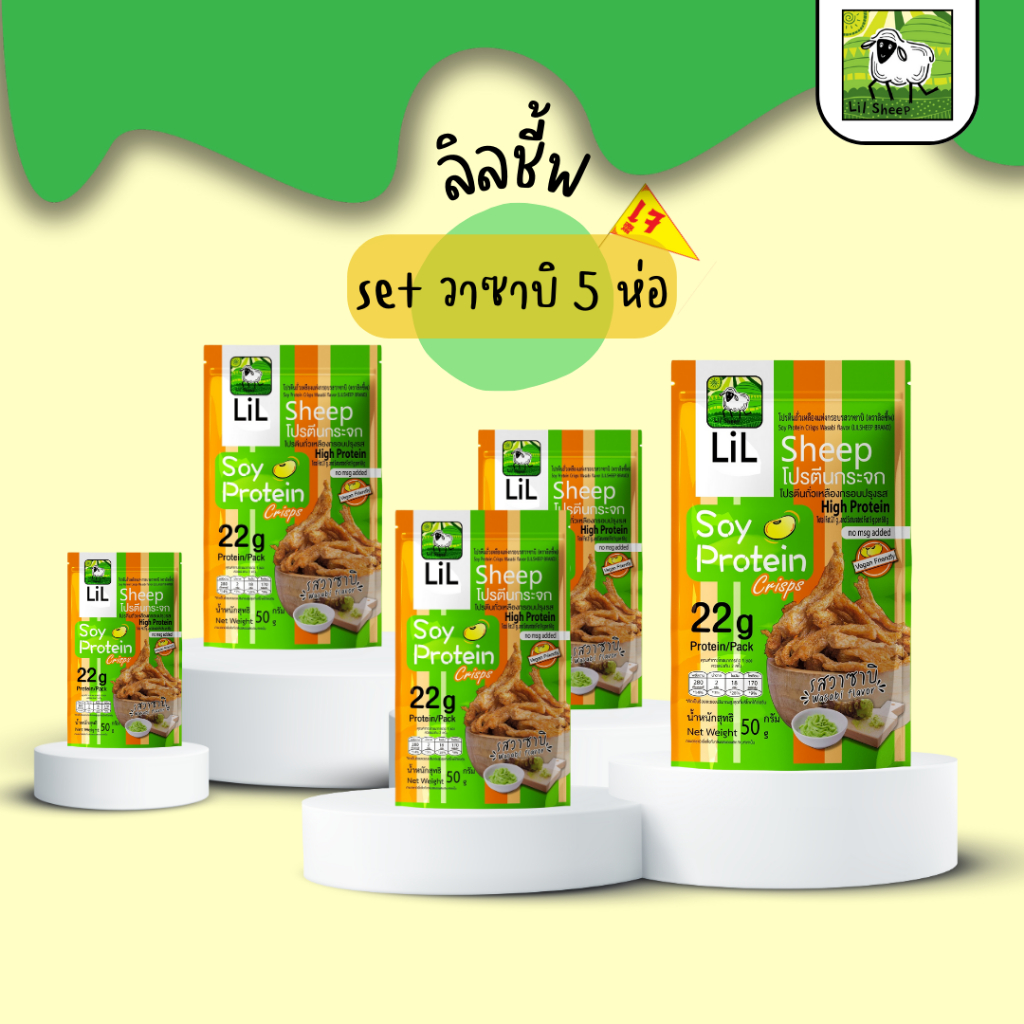 Lilsheep โปรตีนกระจก soy protein crisps ขนมคลีน รสวาซาบิหอมขึ้นจมูก กรอบอร่อยเพลิน ไม่ลงพุง 5 ห่อ (ราคาเต็ม 295฿)