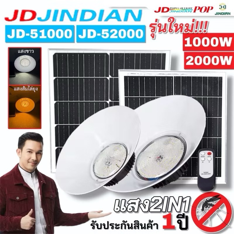 โคมไฟไฮเบย์ โซล่าร์เซลล์ JD JIDIAN รุ่นJD-52000 (2000W) JD-51000 (1000W) ปรับได้2สี ไล่ยุง กันน้ำIP65