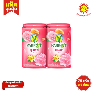 [ 1แพ็ค ] Parrot แพรอท สบู่พฤกษา นกแก้ว ขนาด 70 กรัม (แพ็ค4ก้อน) คละกลิ่น