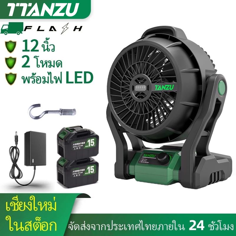 🔥 TTANZU🔥พัดลม 12 นิ้ว พัดลมแบตเตอรี่ไร้สาย 21V นิ้ว พัดลมพกพา พัดลมพกพาชาร์จ พัดลมอเนกประสงค์ มีไฟ LED ปรับแรงลมได้