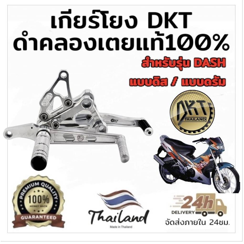 เกียร์โยง HONDA DASH ดิส-ดรัม DKT ดำคลองเตย แท้100% งานสนามดิบ รุ่นใหม่ล่าสุด ทรงต่ำ
