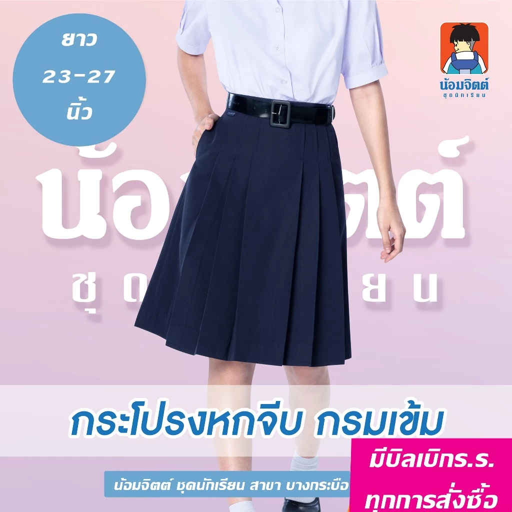 น้อมจิตต์ กระโปรงนักเรียน K01 6 จีบ สีกรมเข้ม ทรงเจ้าหญิง (ความยาว 23-27 นิ้ว)