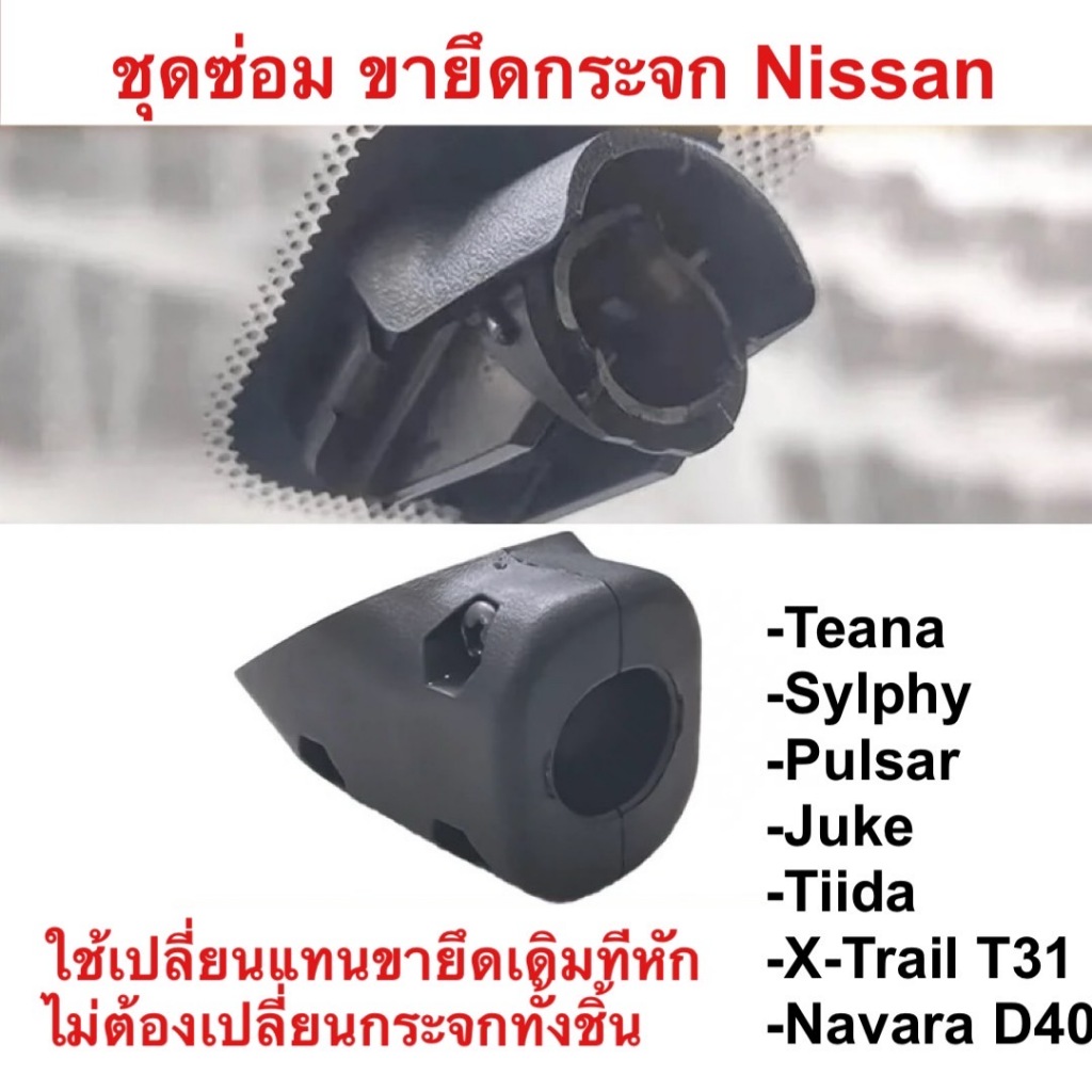 ชุดซ่อมกระจกมองหลังรถยนต์ Nissan