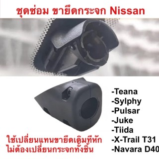 ชุดซ่อมกระจกมองหลังรถยนต์ Nissan