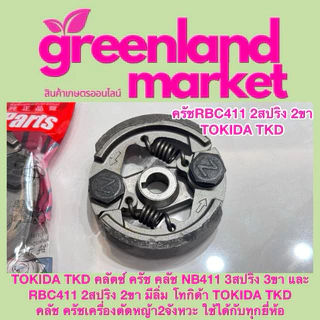 Tokida โทกิด้า แท้100% ครัช คลัช NB411 3สปริง และ RBC411 2สปริง มีลิ่ม เครื่องตัดหญ้า2จังหวะ ใช้ได้ทุกยี่ห้อ
