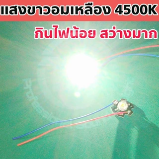 หลอด LED ลูกปัด 3W แสง Cool white (4500K) พร้อมฮีตซิงค์ระบายความร้อน สำหรับงานอิเล็กทรอนิกส์ โซล่าเซลล์ โคมไฟ หรือ DIY