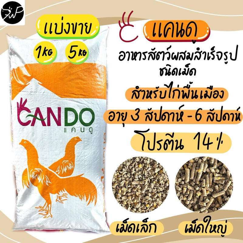 (1กก./5กก.) แบ่งขาย อาหารไก่แคนดู แคนดู อาหารไก่พื้นเมือง 3 สัปดาห์ ถึง 6 สัปดาห์ เม็ดเล็ก เม็ดใหญ่