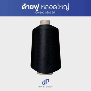 ด้ายฟู ด้ายฟูน้อยหลอดใหญ่ สีขาว,สีดำ ด้ายจักรโพ้ง น้ำหนัก 700-800 กรัม ด้ายฟูคุณภาพเกรดA