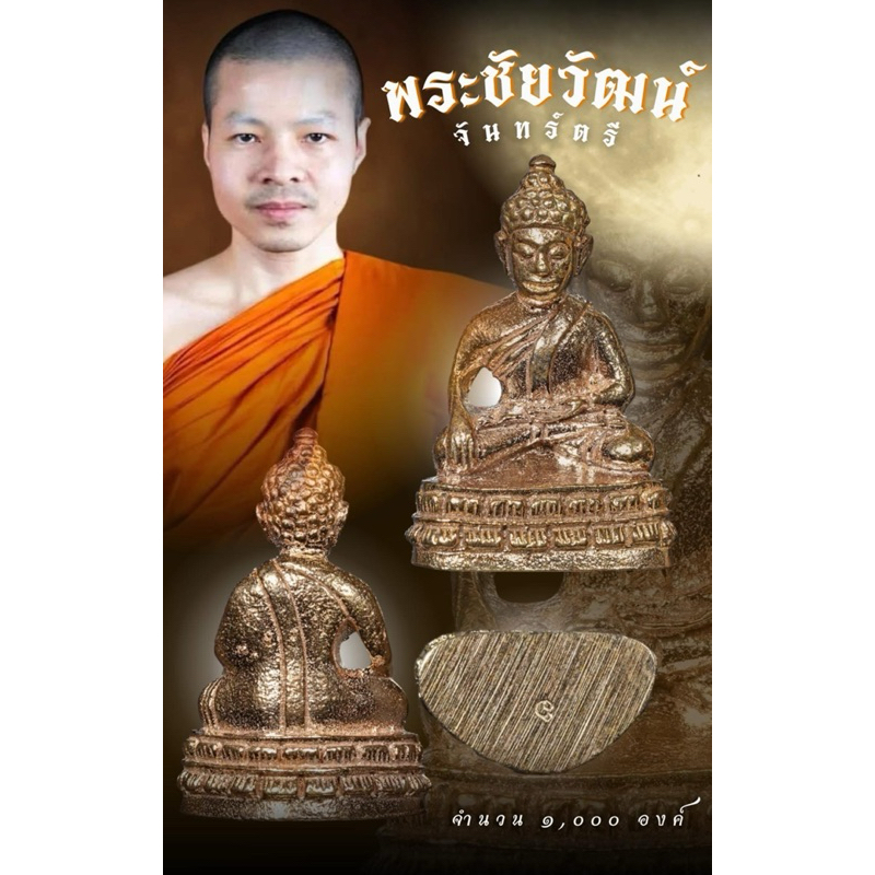 [แท้] 🌙 พระชัยวัฒน์ 🌙 เนื้อนวะโลหะ #จันทร์ตรี #วัดราชาธิวาส พระอาจารย์เบ้นซ์ วัดสมอราย ของแท้💯%