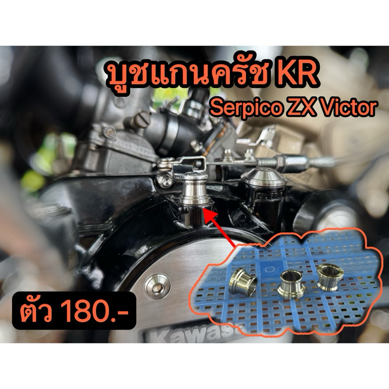บูชแกนครัช KR  Serpico ZX Victor  #สวยแน่นอนไม่ต้องลุ้น
