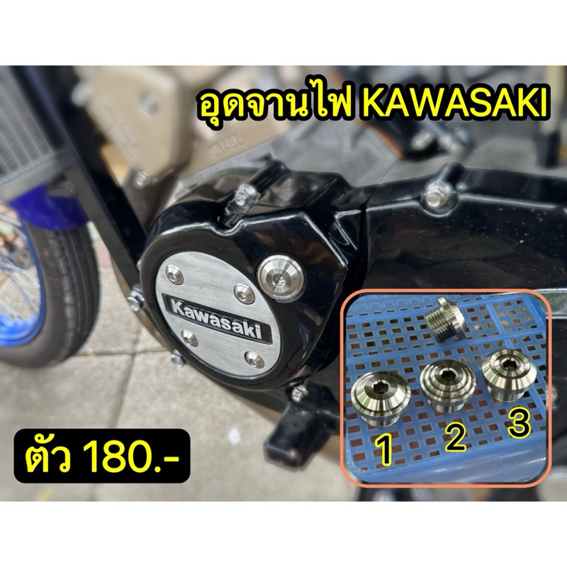 อุดจานไฟ KAWASAKI #สวยแน่นอนไม่ต้องลุ้น