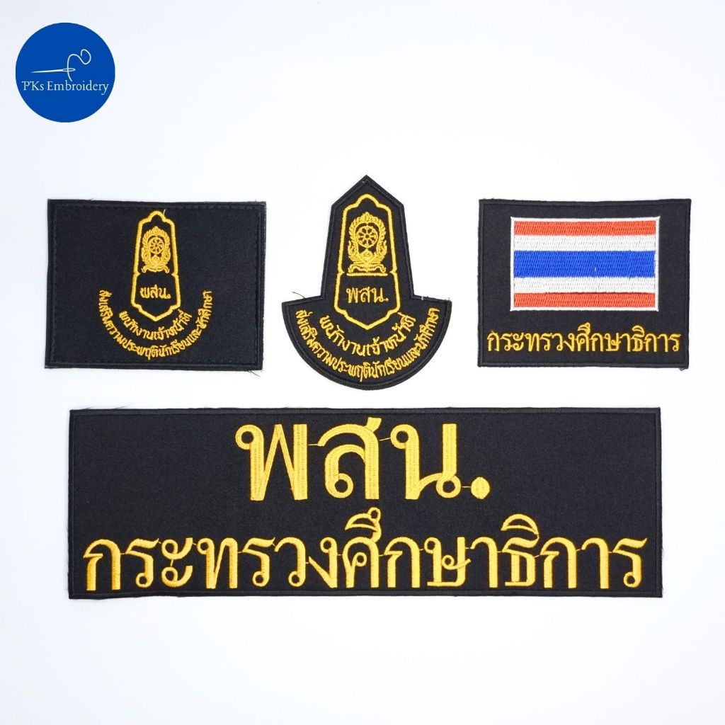 อาร์ม เครื่องหมายผ้า ติดเสื้อกั๊ก พสน. พนักงานเจ้าหน้าที่ส่งเสริมความประพฤตินักเรียนและนักศึกษา กระทรวงศึกษาธิการ ศธ.
