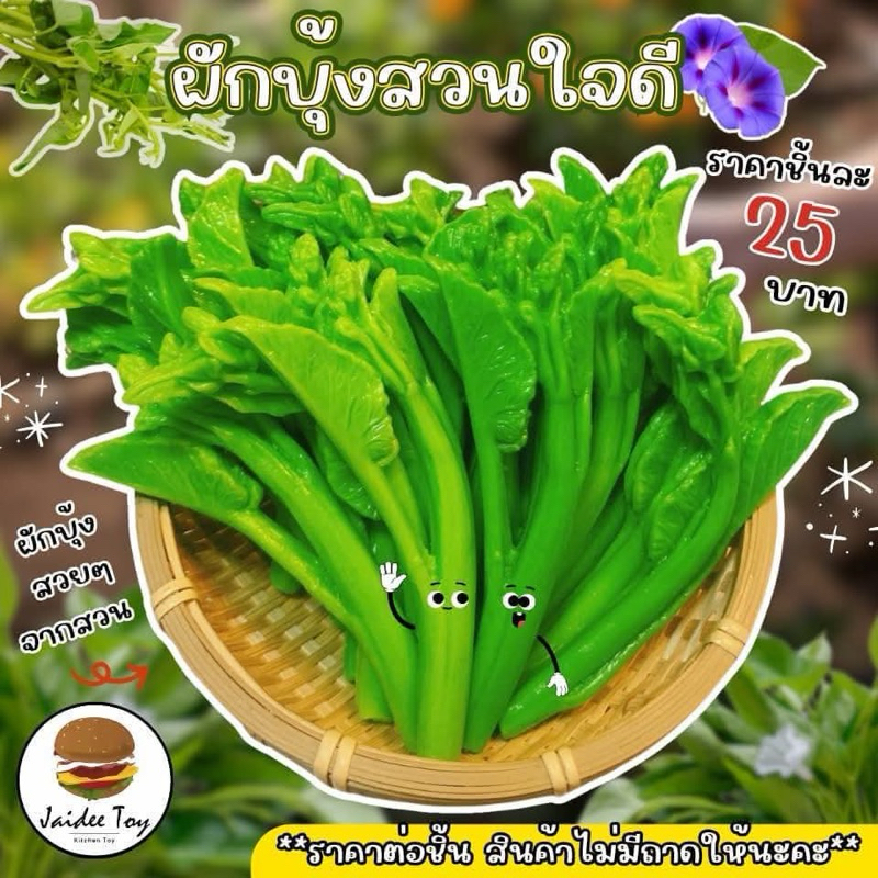 ชุดของเล่น ผักบุ้งสวนใจดี  ของเล่นเสริมสร้างพัฒนาการ เสริมสร้างความรู้ jaidee toy ของเล่นเด็ก
