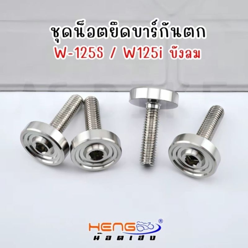 น๊อตยึดกันตก W125s,i ไฟเลี้ยวบังลม