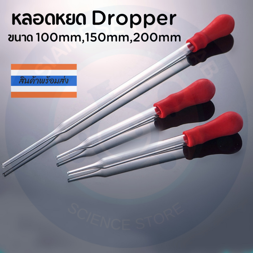 หลอดหยด ดรอปเปอร์ (Dropper) หลอดหยดสารแบบมีหัวบีบยาง ขนาด 100mm 150mm 200mm