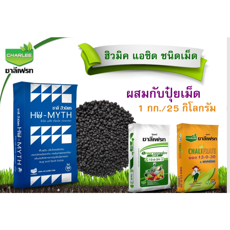 ชาลีเฟรท ฮิวมิค แอซิด ชนิดเม็ดสีดำ กระสอบ 20 กิโลกรัม ฟื้นฟูดิน ปลดปล่อยปุ๋ยตกค้าง กระตุ้นการแตกราก เมล็ดแข็ง