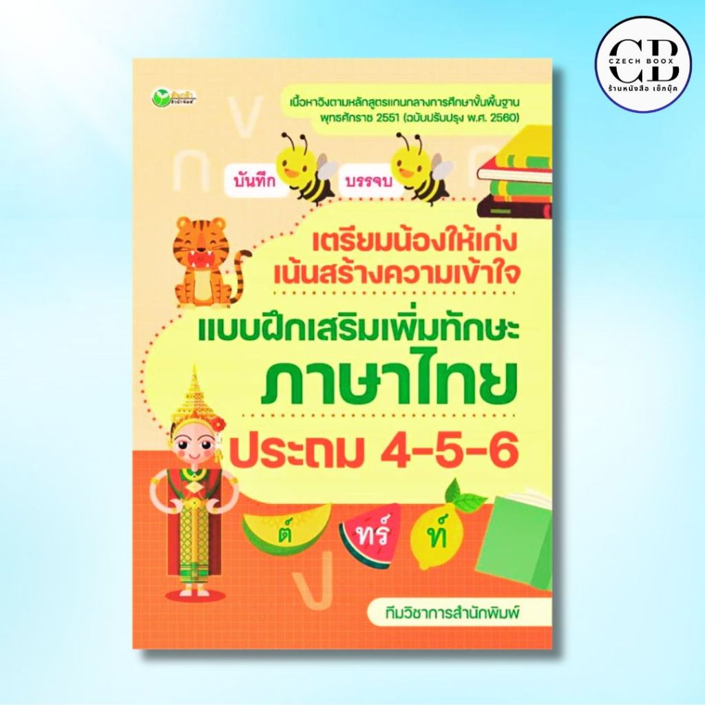 หนังสือ ราคาพิเศษ 69 บาท เรื่อง  เตรียมน้องให้เก่ง เน้นสร้างความเข้าใจ แบบฝึกเสริมเพิ่มทักษะภาษาไทย ประถม 4-5-6