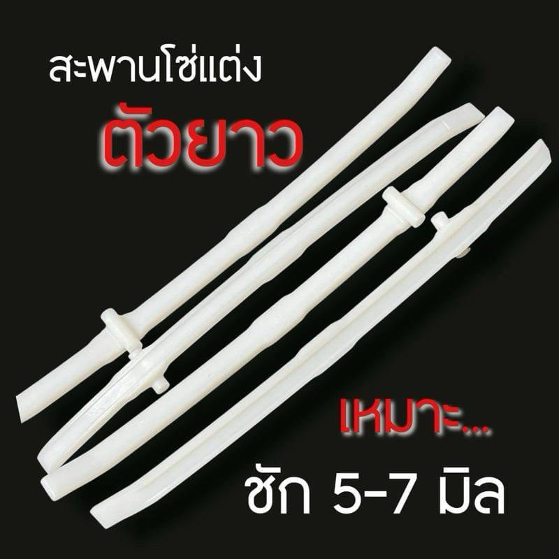 สะพานโซ่แต่งตัวยาว เหมาะกับรถที่ใช้ปะเก็นชักเยอะ รุ่นเวฟ125