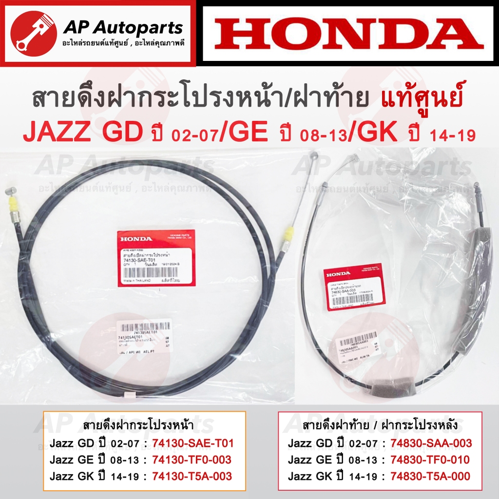 แท้ศูนย์ ! HONDA สายดึงฝากระโปรงหน้า หลัง JAZZ GD GE GK / สายดึงฝากระโปรงหลัง สายดึงฝาท้าย