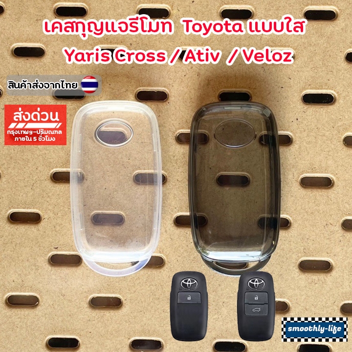 เคสกุญแจรีโมทรถยนต์แบบใส Toyota โตโยต้า สำหรับ Ativ ,Yaris Cross ,Veloz : TY301
