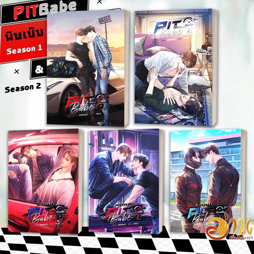 หนังสือ ชุด Pit Babe #พิษเบ๊บ 1 (2 เล่มจบ)/Season 2 เล่ม 1-3 (จบ) โดย alittlebixth สนพ : SENSE BOOK 