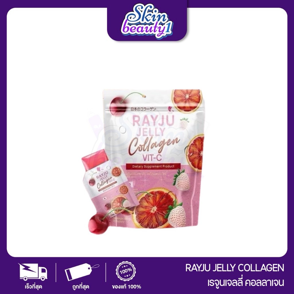 Rayju jelly Collagen รีจูเจลลี่คอลลาเจน วิตซี บำรุงเล็บผม กระดูก ช่วยให้ผิวกระจ่างใส ลดสิว
