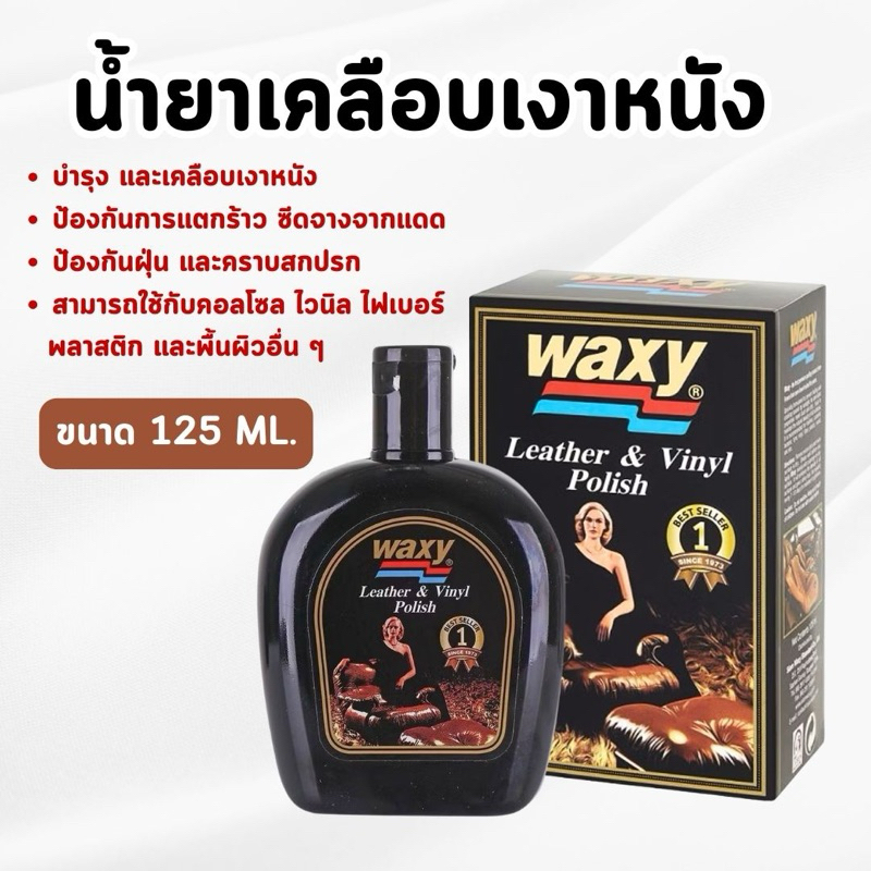 WAXY - น้ำยาเช็ดเคลือบเงาผลิตภัณฑ์หนัง น้ำยาเช็ดเบาะ น้ำยาเคลือบหนัง ขนาด 125 มิลลิลิตร (ของแท้💯)