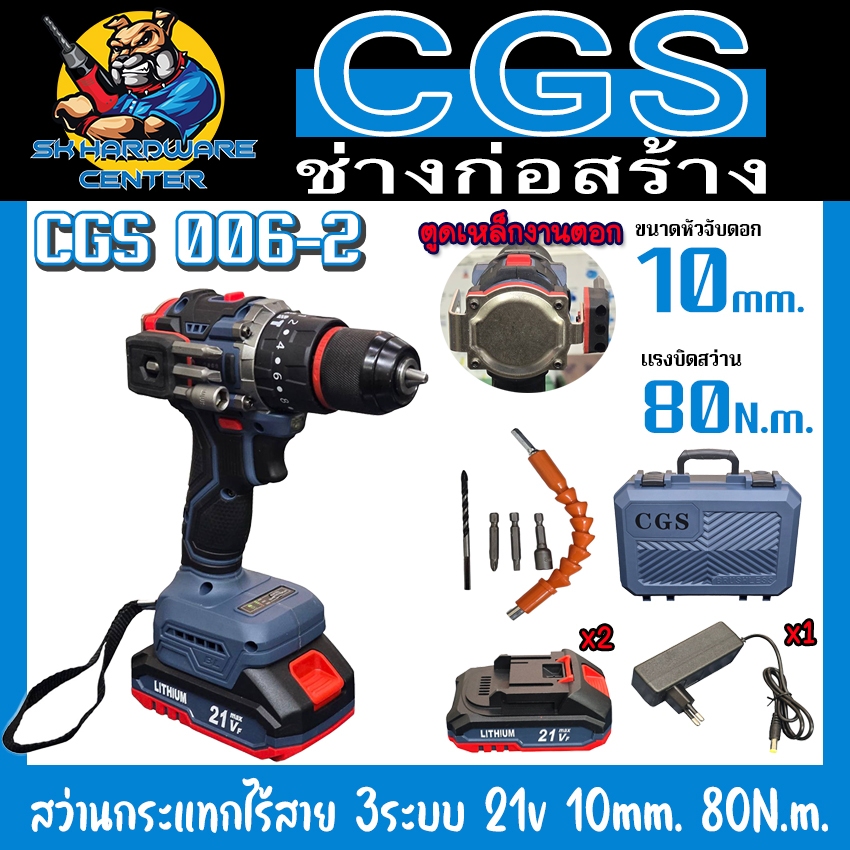 สว่านกระแทกไร้สาย 3ระบบ 21v Brushless Motor ขนาด 10mm. แรงบิด 80N.m. ยี่ห้อ CGS รุ่น 006-2