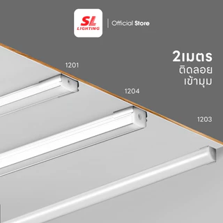SL LIGHTING | Track Aluminium รางแทรคไลท์อลูมิเนียม แบบติดลอย และ แบบฝัง มีหลายหลายขนาด ยาว 2M