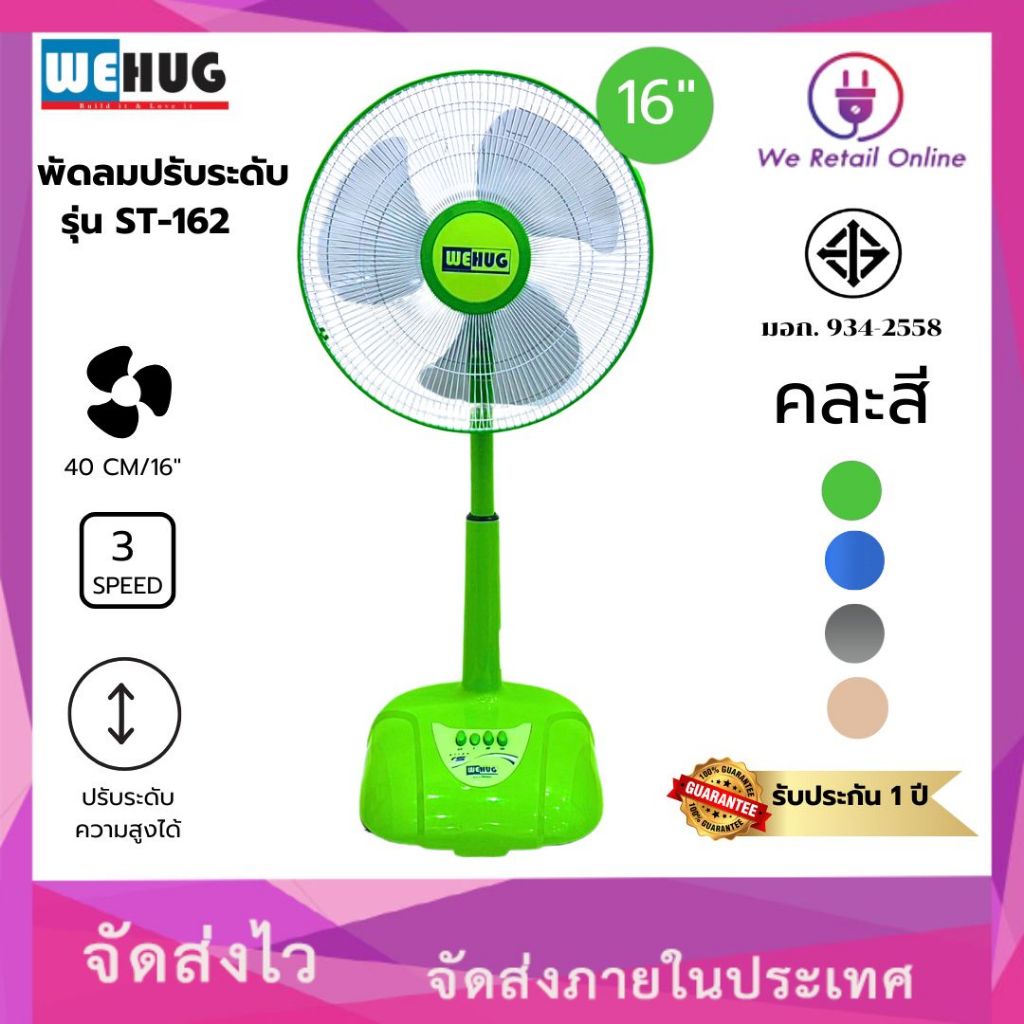 พัดลมปรับสไลด์ 16 นิ้ว รุ่น ST-162 (ราคา/2ตัว) คละสี WEHUG [10-T-WE09]